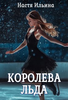 Королева льда (Настя Ильина)