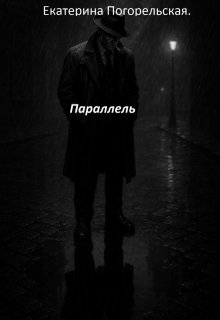Параллель. (Екатерина Погорельская)