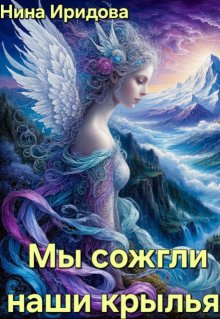 Мы сожгли наши крылья (Нина Иридова)