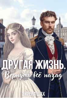 Другая жизнь. Вернуть всё назад (Эйрена Шах)