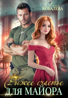 Рыжее счастье  для майора (Анна Ковалева)