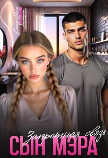 Сын мэра. Запретная связь (Елизавета П)