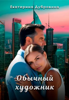 Обычный художник (Екатерина Дубровина)