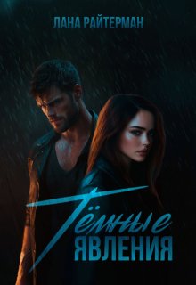 Темные явления (Лана Райтерман)