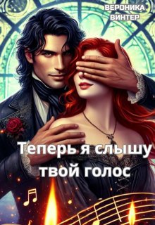 Теперь я слышу твой голос (Вероника Винтер)
