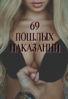 69 пошлых наказантй (Катя Лисова)
