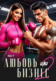 Любовь или бизнес 2. Папина дочка (Dana D)