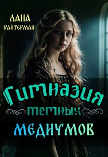 Гимназия темных медиумов (Лана Райтерман)