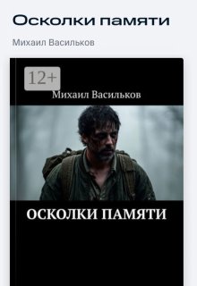 Осколки памяти (Михаил Васильков)