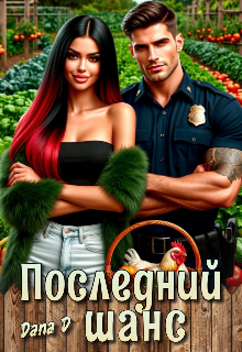 Последний шанс (Dana D)
