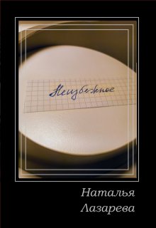 Неизбежное (Наталья Лазарева)