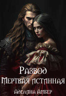 Развод. Мертвая истинная (Аделина Амбер)