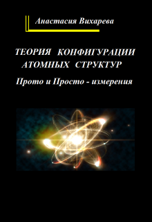 Теория конфигурации атомных структур (Анастасия Вихарева)