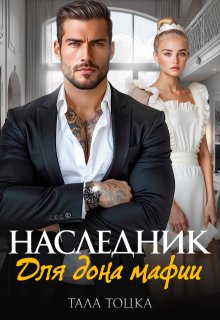 Наследник для дона мафии (Тала Тоцка)