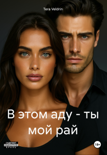В этом аду — ты мой рай (TERA VELDRIN)