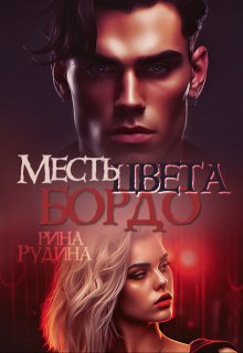 Месть цвета бордо (Ирина Чайка)