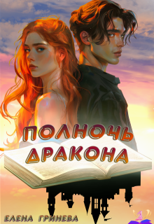 Полночь дракона (Елена Гринева)