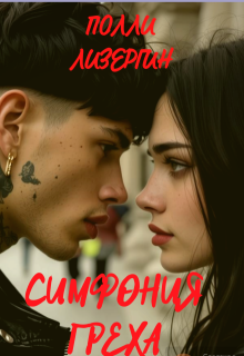 Симфония греха (Полли Лизергин)