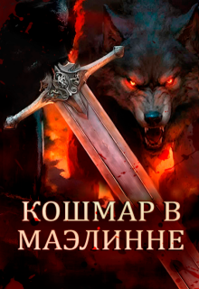 Кошмар в Маэлинне (Аррен Ройс)