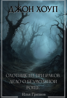 Джон Хоуп — охотник на призраков. «Дело о Безмолвной роще» (Илья Грязнов)