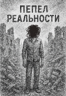 Пепел реальности (Mirzakarimov Samir)