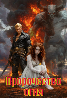 Пророчество огня (Алёна Ромашкова)