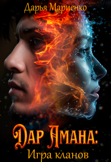 Дар Амана: Игра кланов (Дарья Мариенко)
