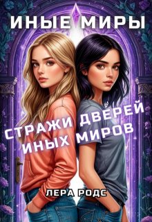 Стражи Дверей Иных Миров (Лера Родс)