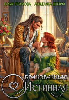 Бракованная истинная (Юлия Громова)