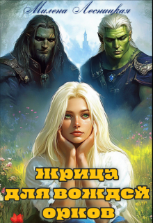 Жрица для вождей орков (Милена Лесницкая)