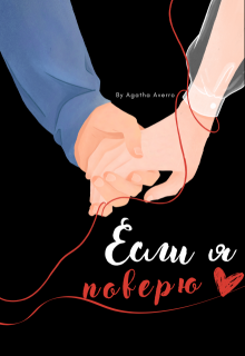Если я поверю (Agatha Wisniewski)