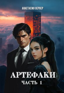 Артефаки. Часть 1 (Анастасия Вернер)