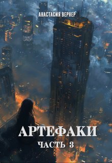 Артефаки. Часть 3 (Анастасия Вернер)