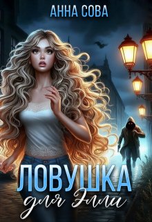 Ловушка для Элли (Анна Сова)