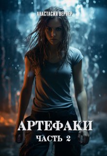 Артефаки. Часть 2 (Анастасия Вернер)