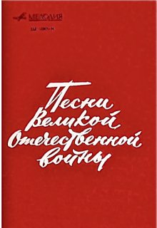 Нерукотворные Иконы Русского сердца (Феликс Истомин)