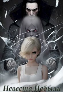 Невеста Небыли (Лина Лисовская)