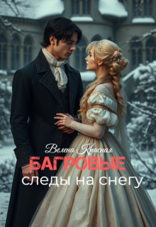 Багровые следы на снегу (Велена Красная)