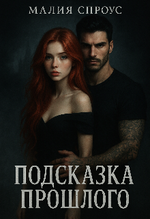 Подсказка прошлого (Малия Спроус)