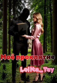 Моё проклятие. (Lolita Tay)