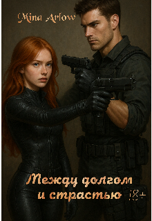 Между долгом и страстью (Mina Arlow)