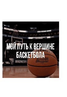 Мой путь к вершине баскетбола (SMOKE LEGENDS)